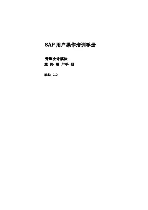 SAP培训手册_CO_模块用户操作_01