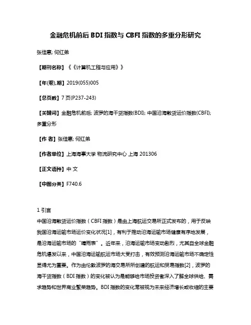 金融危机前后BDI指数与CBFI指数的多重分形研究