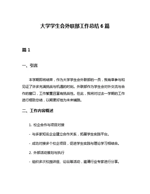 大学学生会外联部工作总结6篇