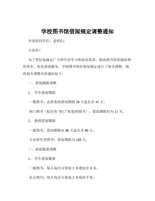 学校图书馆借阅规定调整通知