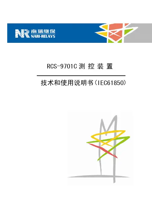 RCS-9701C测控装置技术说明书(IEC61850)