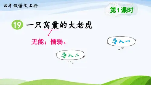 19《一只窝囊的大老虎》(课件)统编版语文四年级上册