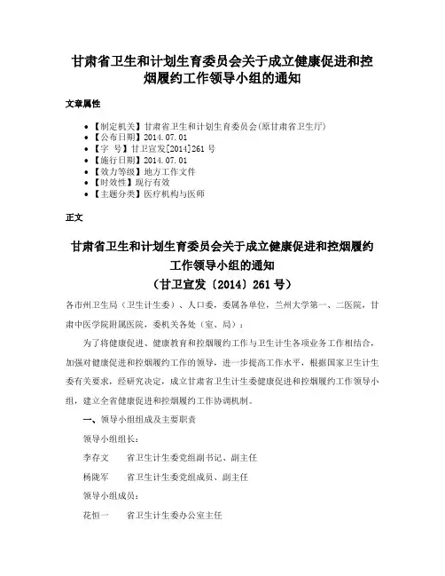甘肃省卫生和计划生育委员会关于成立健康促进和控烟履约工作领导小组的通知