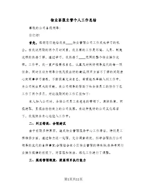 物业客服主管个人工作总结(五篇)
