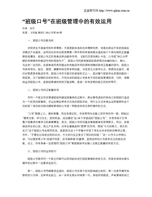 “班级口号”在班级管理中的有效运用
