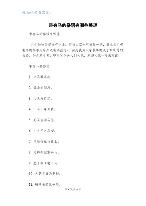 带有马的俗语有哪些整理