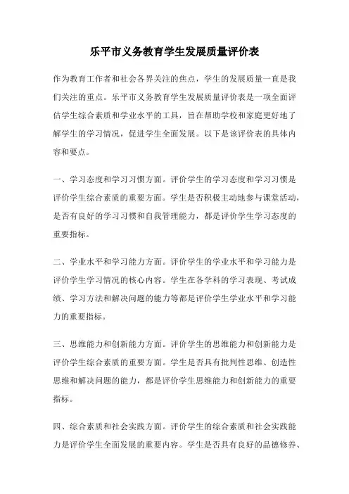 乐平市义务教育学生发展质量评价表