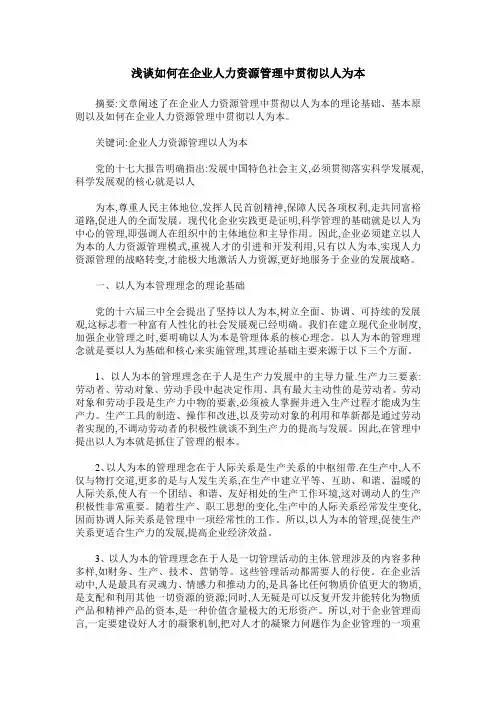 浅谈如何在企业人力资源管理中贯彻以人为本