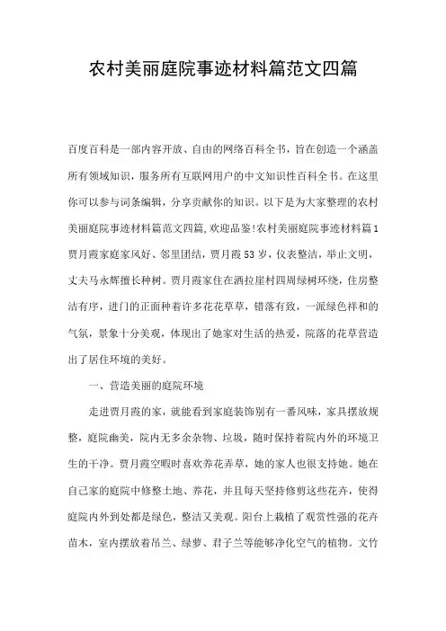 农村美丽庭院事迹材料篇范文四篇