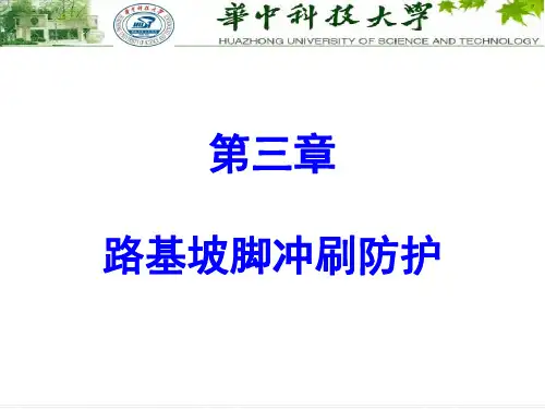路基坡脚冲刷防护