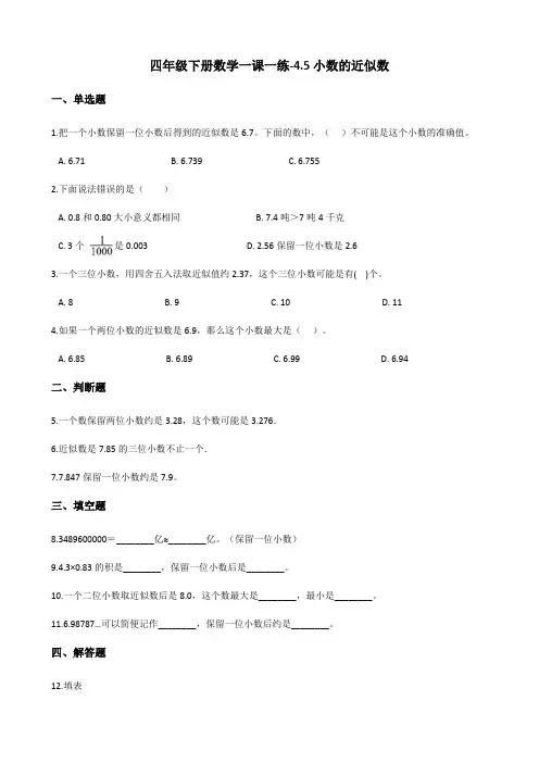 四年级下册数学一课一练-4.5小数的近似数 人教新版(2014秋)(含答案)