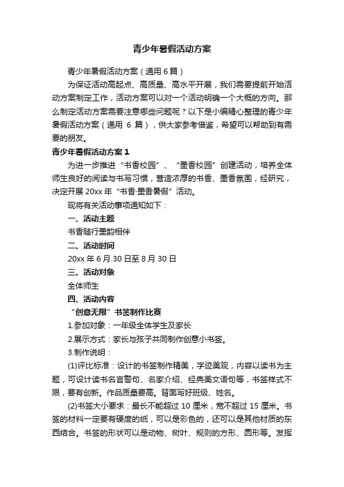 青少年暑假活动方案