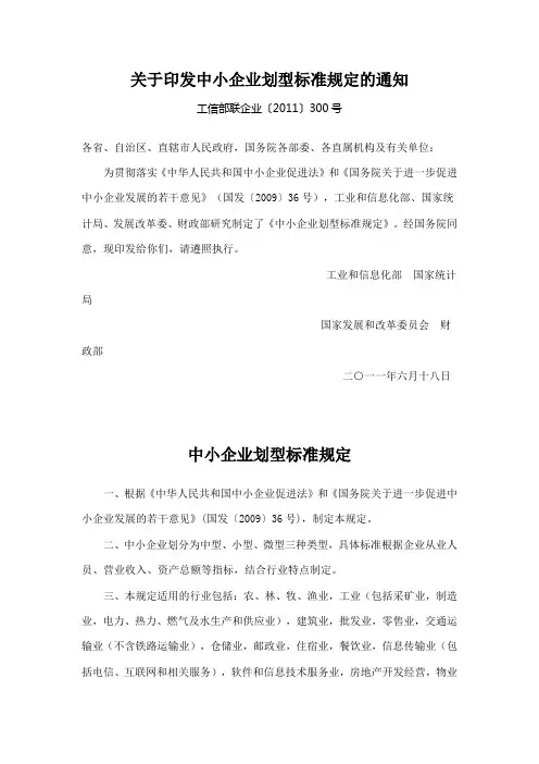 中小企业划型标准规定工信部联企业〔2011〕300号