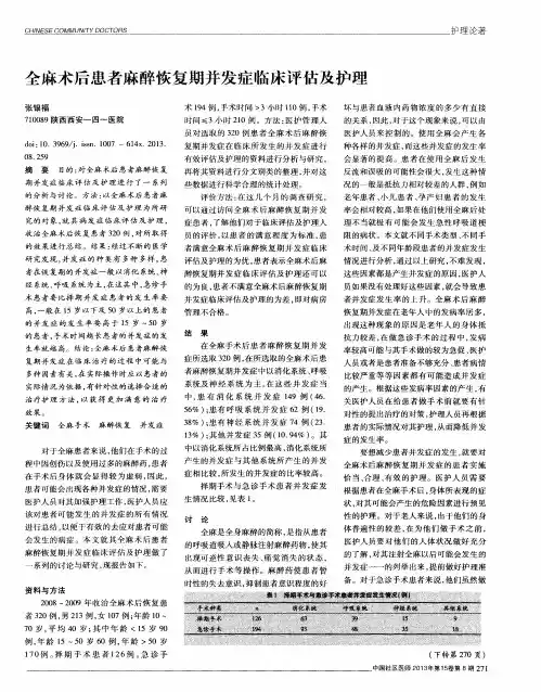 全麻术后患者麻醉恢复期并发症临床评估及护理