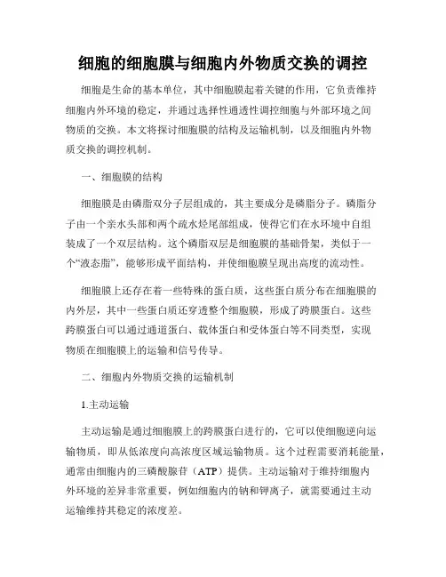 细胞的细胞膜与细胞内外物质交换的调控
