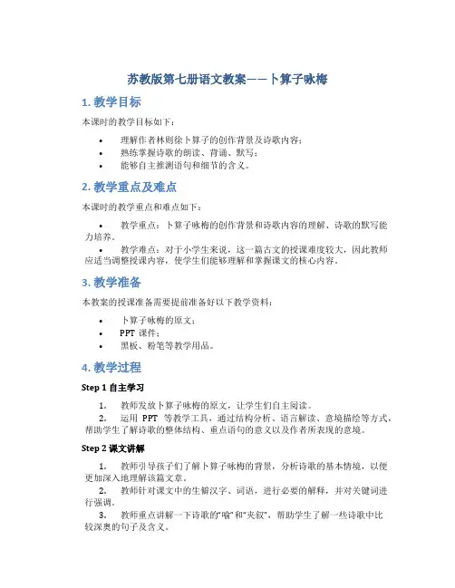 苏教版第七册语文教案——卜算子咏梅