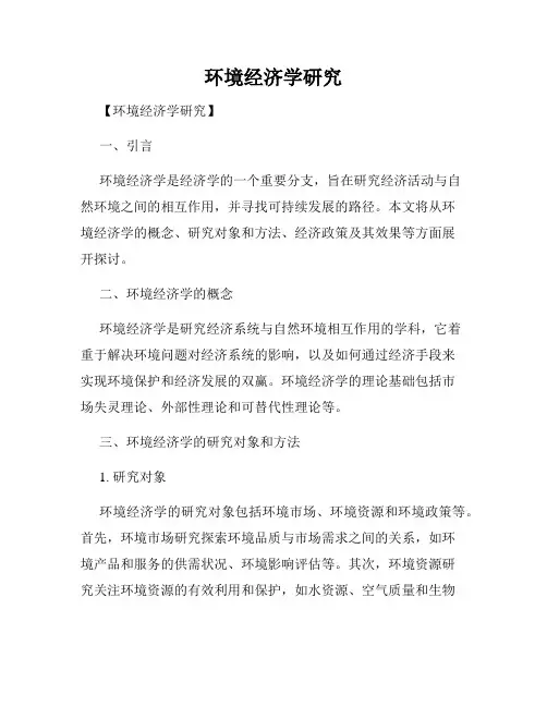 环境经济学研究