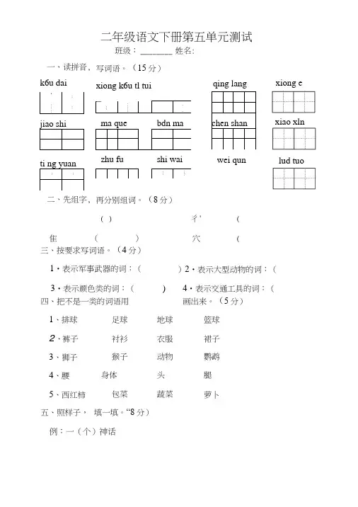 苏教版小学二年级语文下册第五单元测试题i.doc