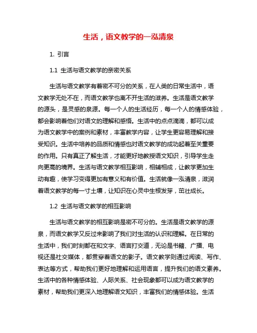 生活,语文教学的一泓清泉