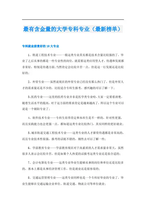 最有含金量的大学专科专业(最新榜单)