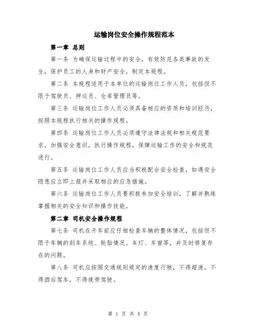 运输岗位安全操作规程范本
