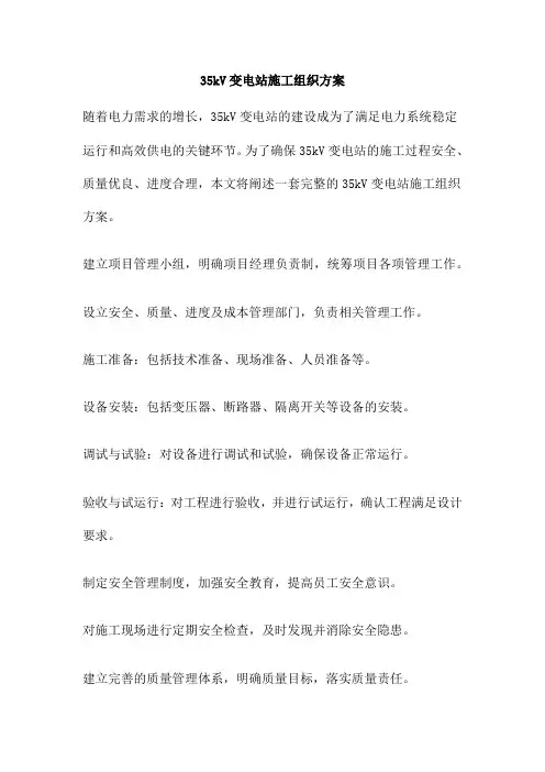 35kV变电站施工组织方案
