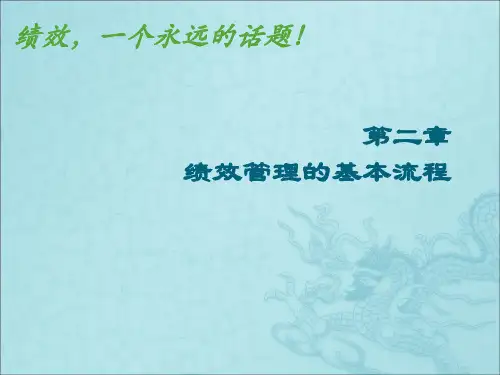 第二章绩效管理的基本流程