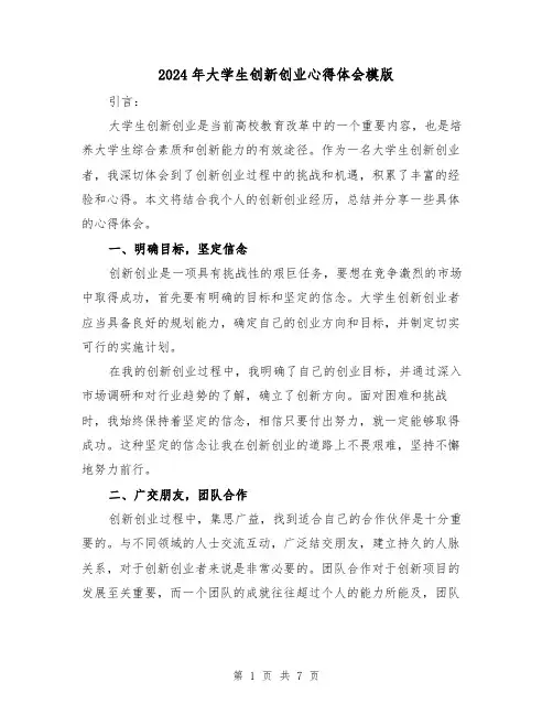 2024年大学生创新创业心得体会模版(三篇) 2