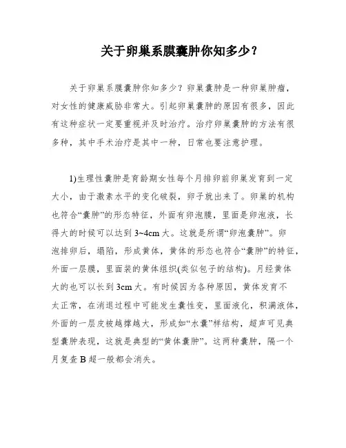 关于卵巢系膜囊肿你知多少？