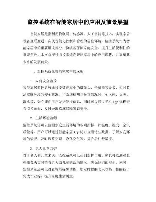 监控系统在智能家居中的应用及前景展望