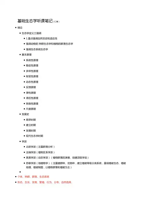 大学生命科学基础生态学笔记