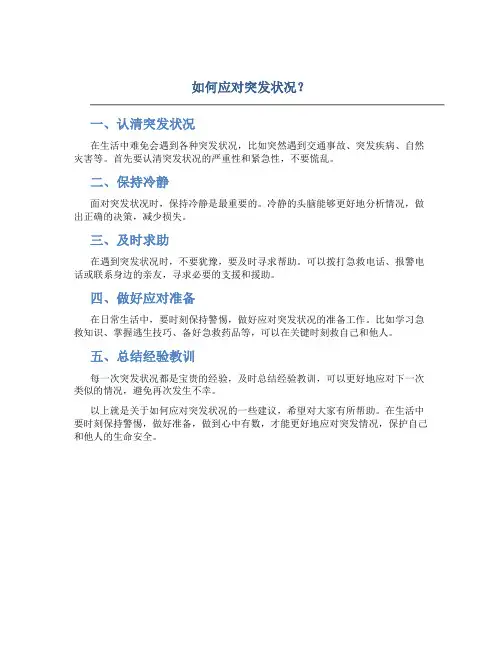 如何应对突发状况？