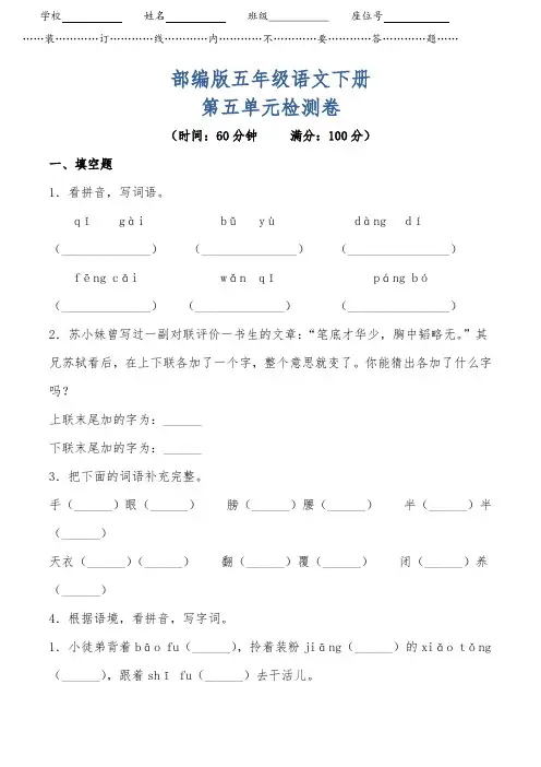 部编版五年级语文下册《第五单元测试卷(基础卷)》附答案