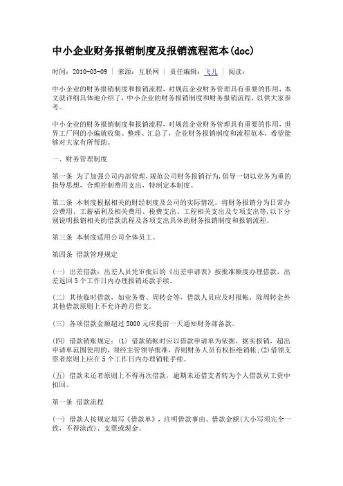 中小企业财务报销制度及报销流程范本