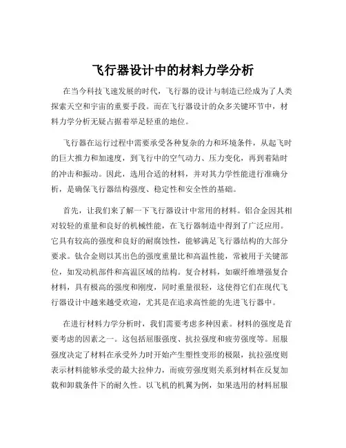飞行器设计中的材料力学分析