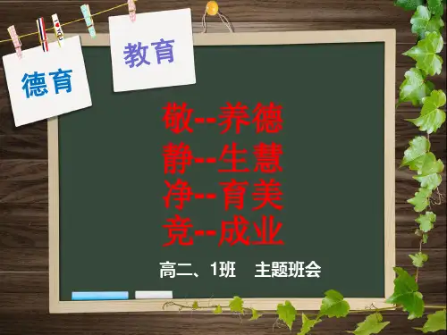《净、静、敬、竞》主题班会  ppt课件