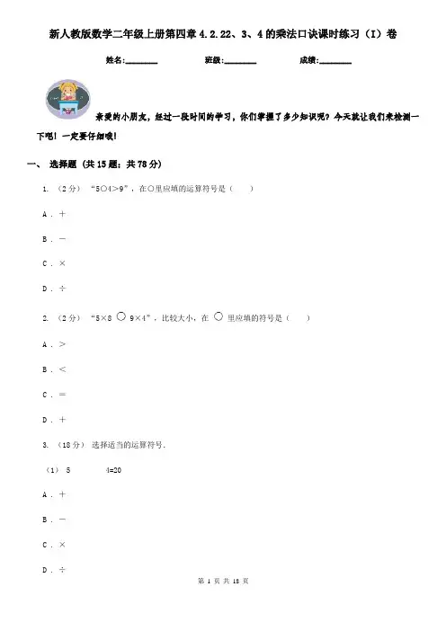 新人教版数学二年级上册第四章4.2.22、3、4的乘法口诀课时练习(I)卷