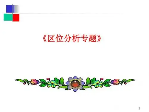 高中地理_区位分析专题ppt