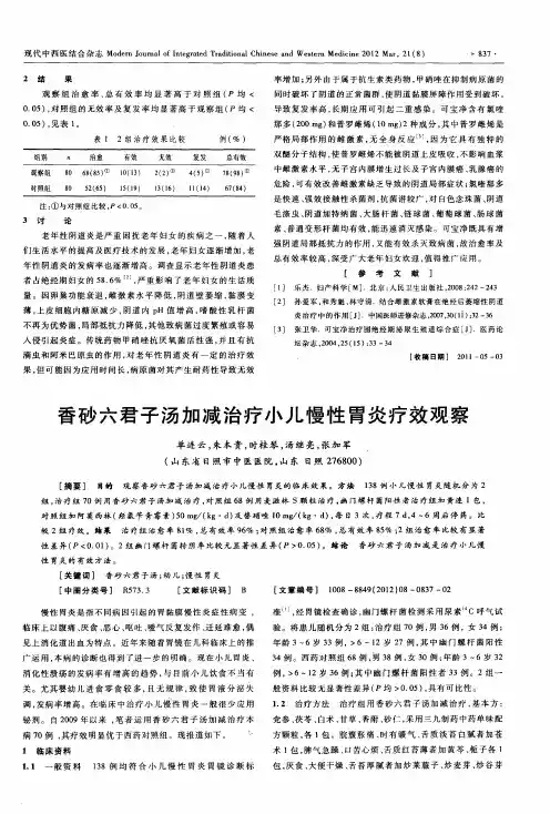 香砂六君子汤加减治疗小儿慢性胃炎疗效观察