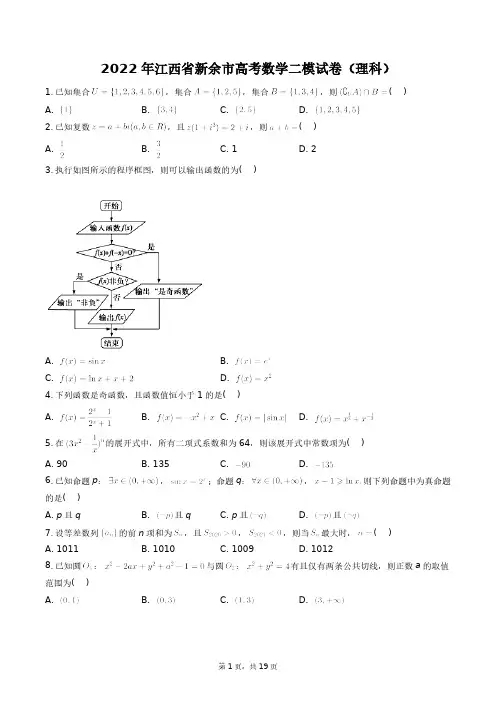 2022年江西省新余市高考数学二模试卷(理科)+答案解析(附后)