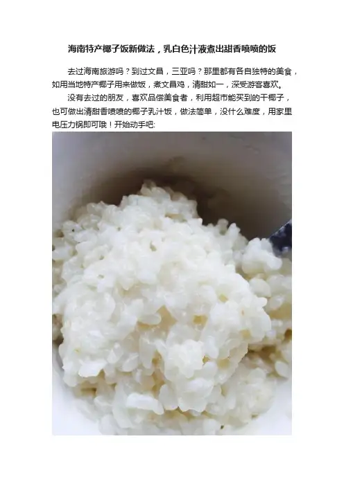 海南特产椰子饭新做法，乳白色汁液煮出甜香喷喷的饭