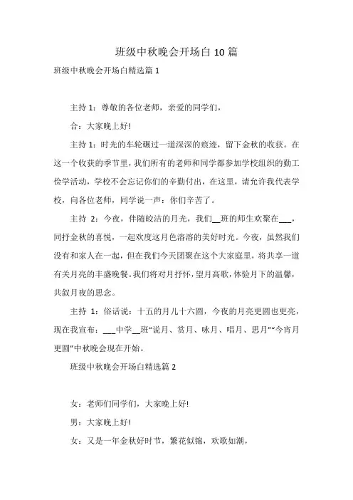 班级中秋晚会开场白10篇