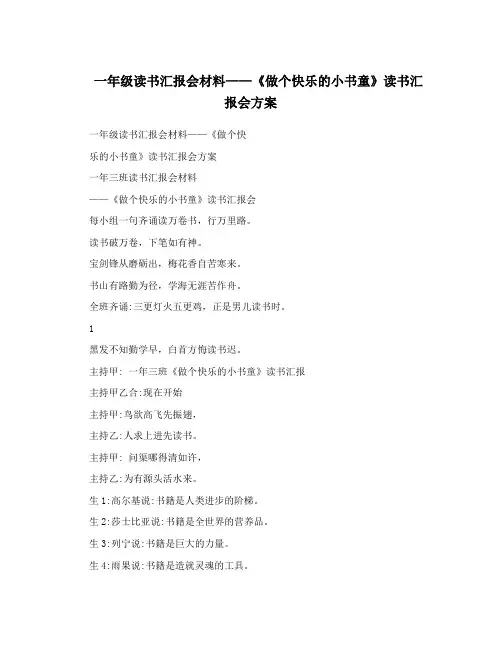 一年级读书汇报会材料——《做个快乐的小书童》读书汇报会方案