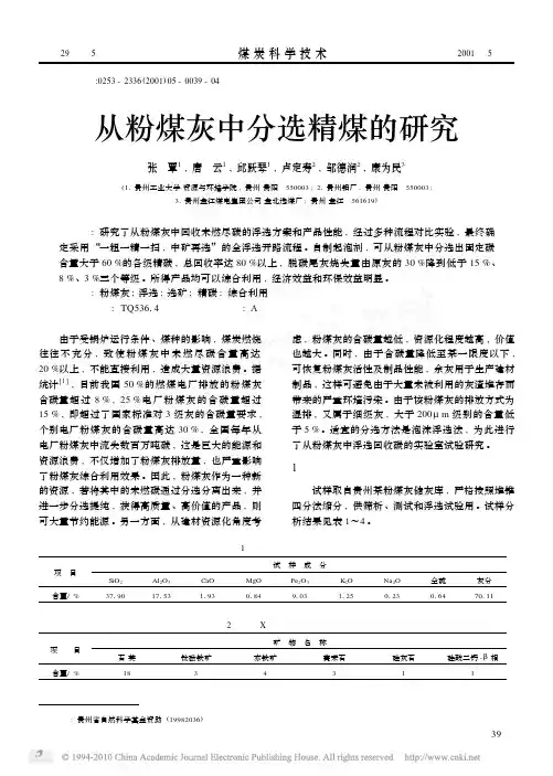 从粉煤灰中分选精煤的研究