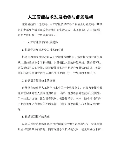 人工智能技术发展趋势与前景展望