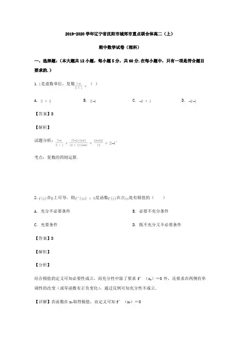 2019-2020学年辽宁省沈阳市城郊市重点联合体高二(上)理