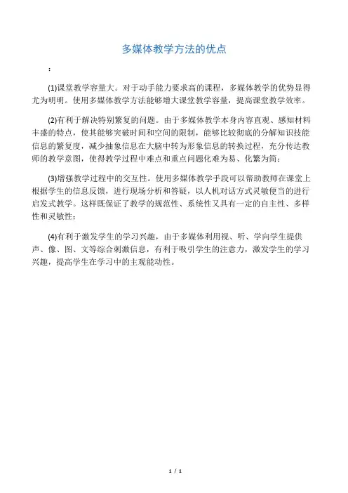 多媒体教学方法的优点