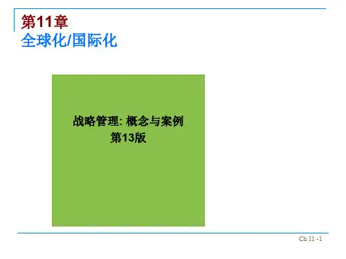 战略管理PPT第11章全球化国际化