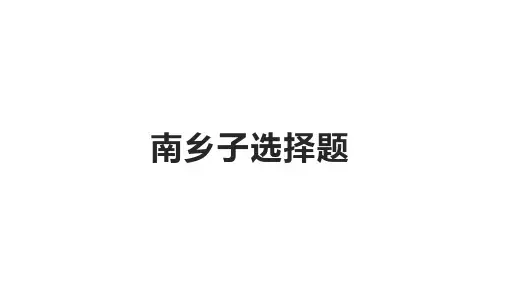南乡子登京口北固亭有怀选择题带答案(1)