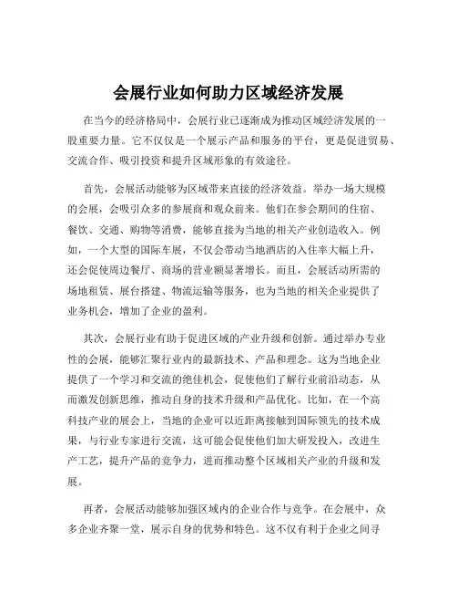 会展行业如何助力区域经济发展